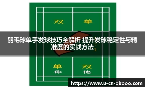 羽毛球单手发球技巧全解析 提升发球稳定性与精准度的实战方法