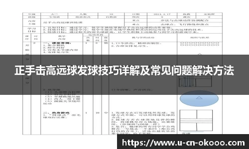 正手击高远球发球技巧详解及常见问题解决方法