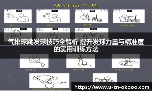 气排球跳发球技巧全解析 提升发球力量与精准度的实用训练方法