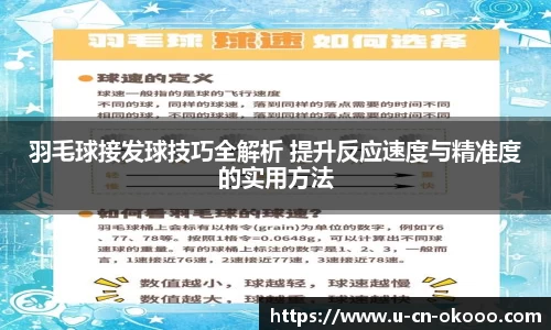 羽毛球接发球技巧全解析 提升反应速度与精准度的实用方法