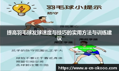 提高羽毛球发球速度与技巧的实用方法与训练建议